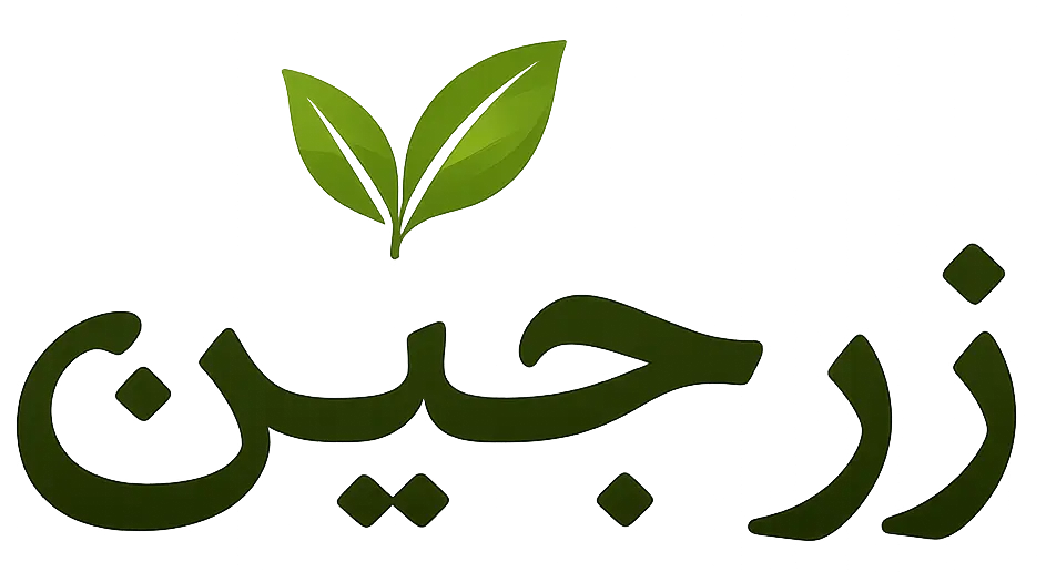 زرجین